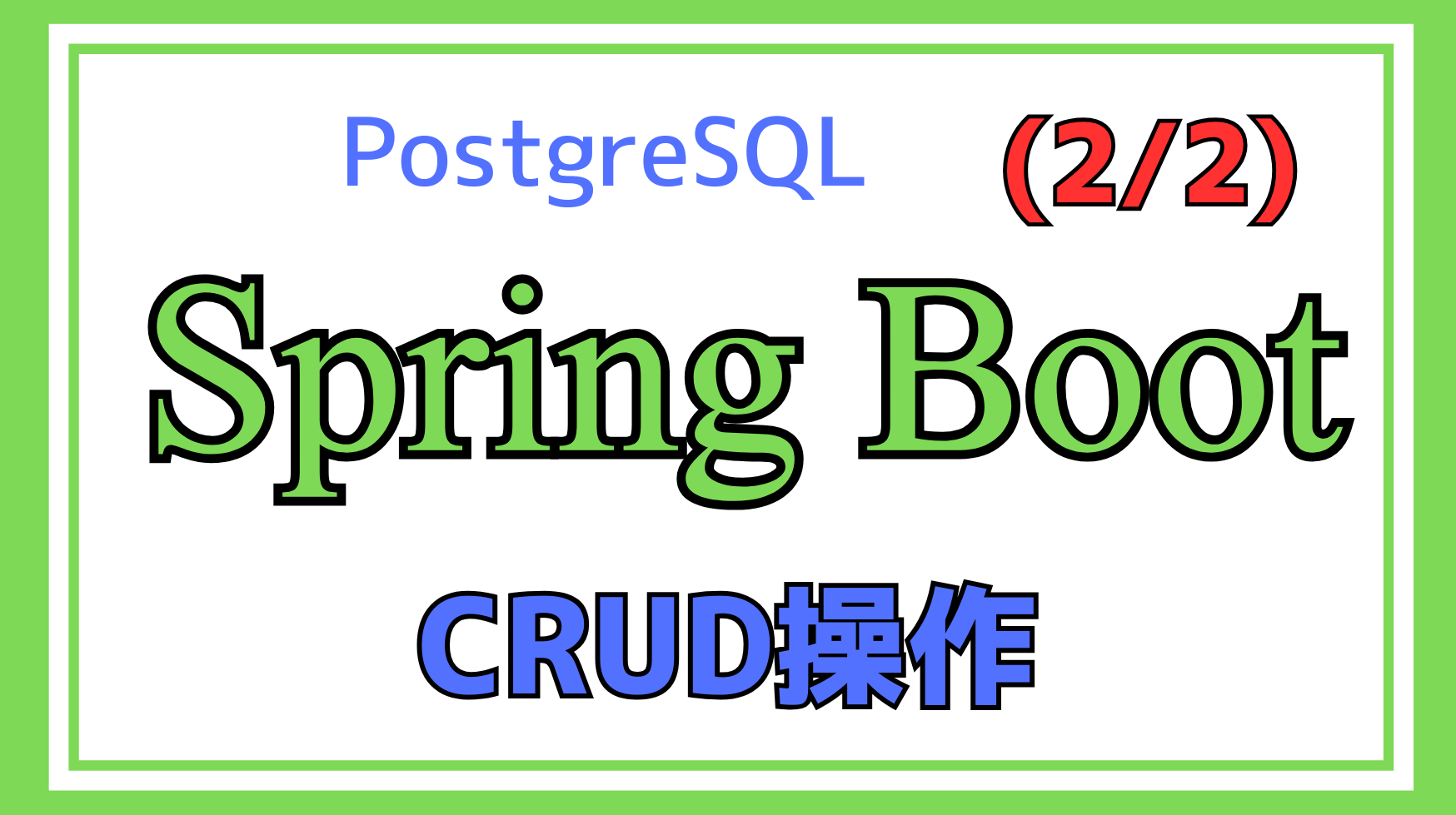 Spring Boot CRUD操作2解説ページのアイキャッチ画像