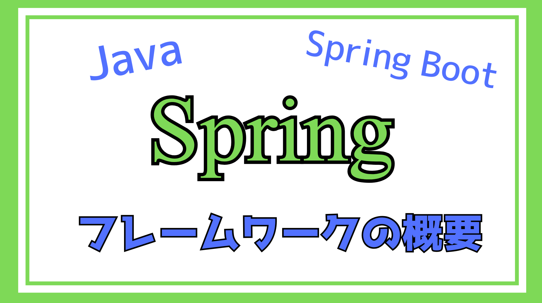 Spring フレームワーク解説ページのアイキャッチ画像