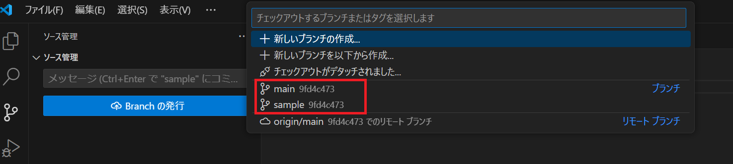 VSCodeでのブランチ選択画面