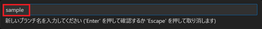 VSCodeで新しいブランチ名入力画面