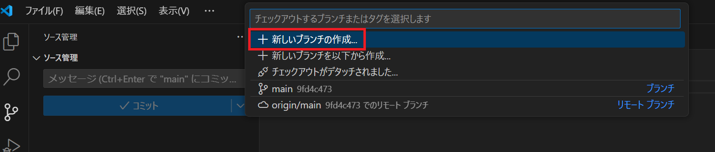 VSCodeで新しいブランチ作成選択画面