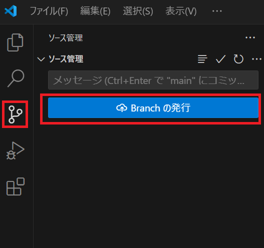 VSCodeのBranchの発行選択画面