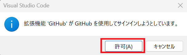 GitHubサインイン許可ポップ画面