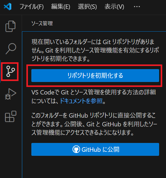 VSCodeのリポジトリ初期化選択画面