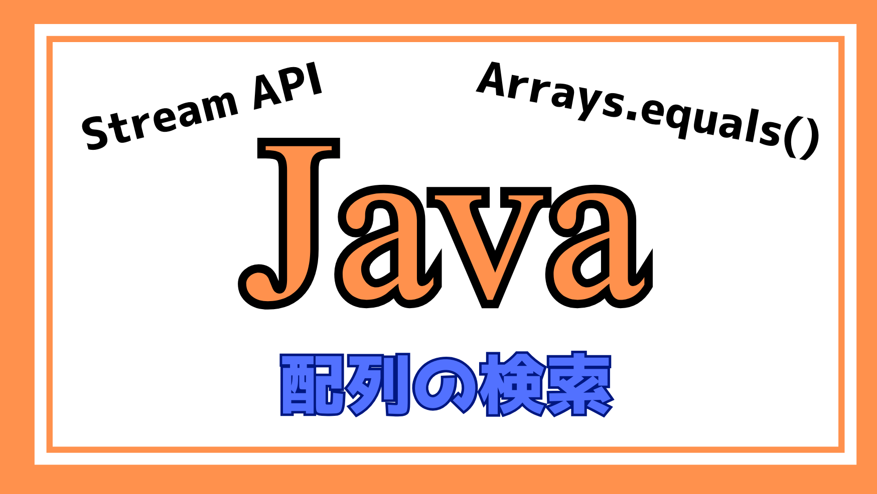 Java配列の検索解説ページのアイキャッチ画像